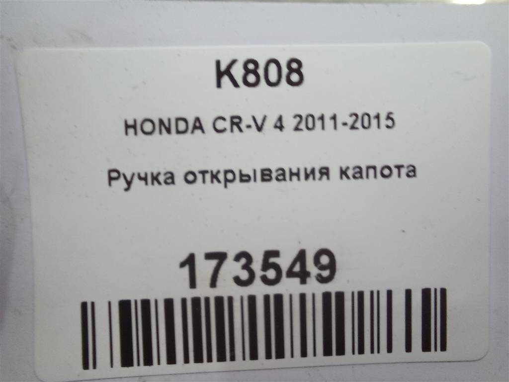 ручка открывания капота HONDA CR-V 2.0 AT (150 л.с.)CR-V  IV (2011—2015) Внедорожник 74135SWA003ZD, 980 рублей, Москва