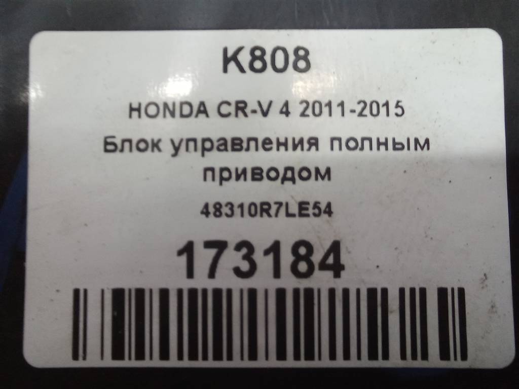 блок управления полным приводом HONDA CR-V 2.0 AT (150 л.с.)CR-V  IV (2011—2015) Внедорожник 48310R7LE54, 4430 рублей, Москва