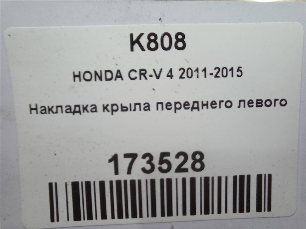 накладка крыла переднего HONDA CR-V 2.0 AT (150 л.с.)CR-V  IV (2011—2015) Внедорожник 75495T1GE00, 6040 рублей, Москва