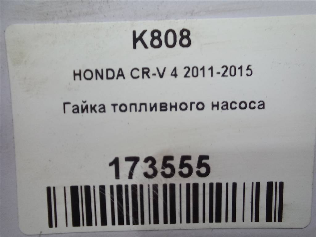 гайка топливного насоса HONDA CR-V 2.0 AT (150 л.с.)CR-V  IV (2011—2015) Внедорожник 17046T0A000, 980 рублей, Москва