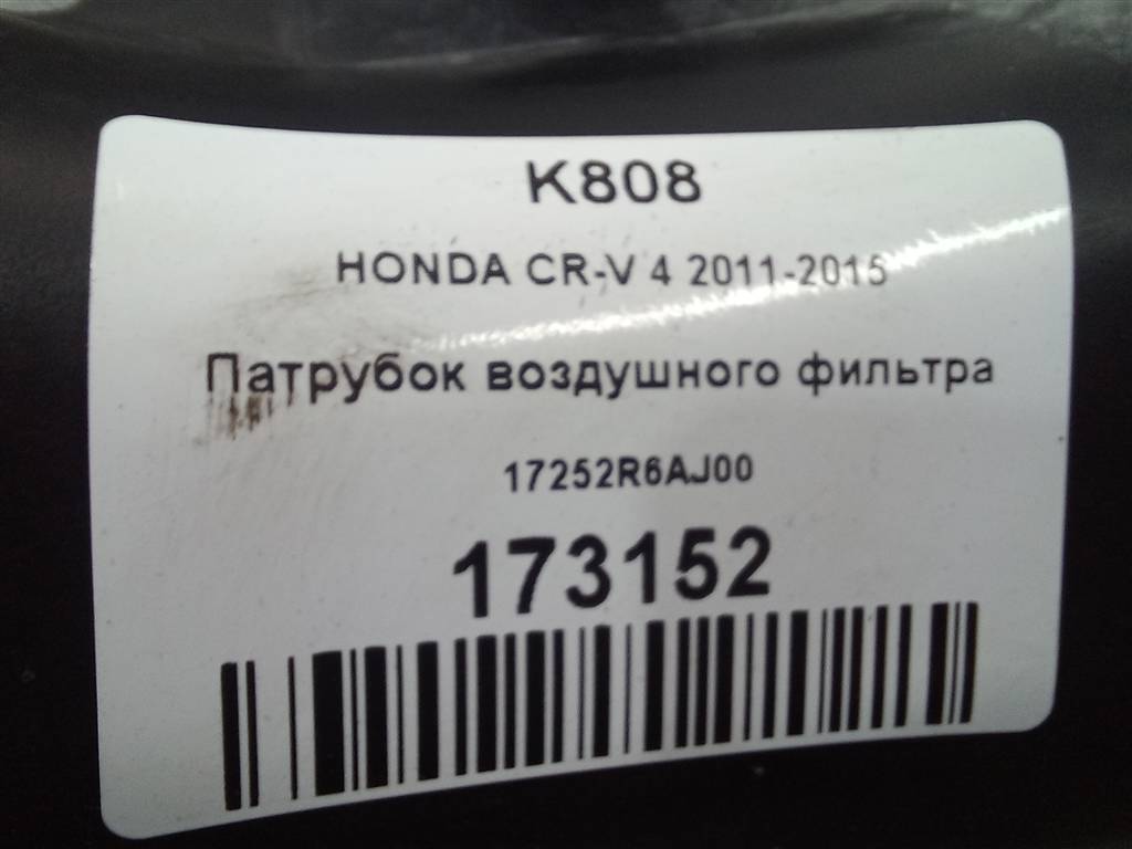 патрубок воздушного фильтра HONDA CR-V 2.0 AT (150 л.с.)CR-V  IV (2011—2015) Внедорожник 17252R6AJ00, 2130 рублей, Москва