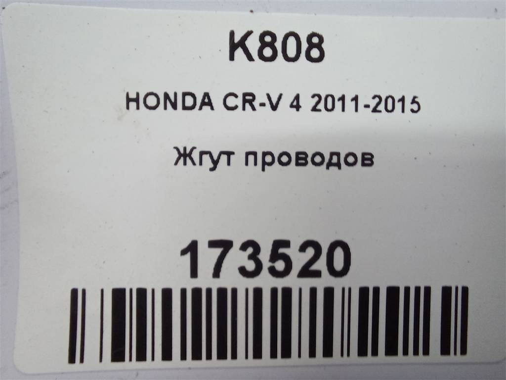 проводка (коса) HONDA CR-V 2.0 AT (150 л.с.)CR-V  IV (2011—2015) Внедорожник 32112T1GG00, 11670 рублей, Москва