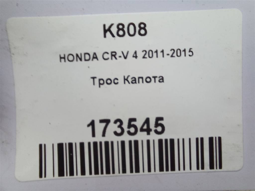 трос замка капота HONDA CR-V 2.0 AT (150 л.с.)CR-V  IV (2011—2015) Внедорожник 74130T1GE01, 2130 рублей, Москва