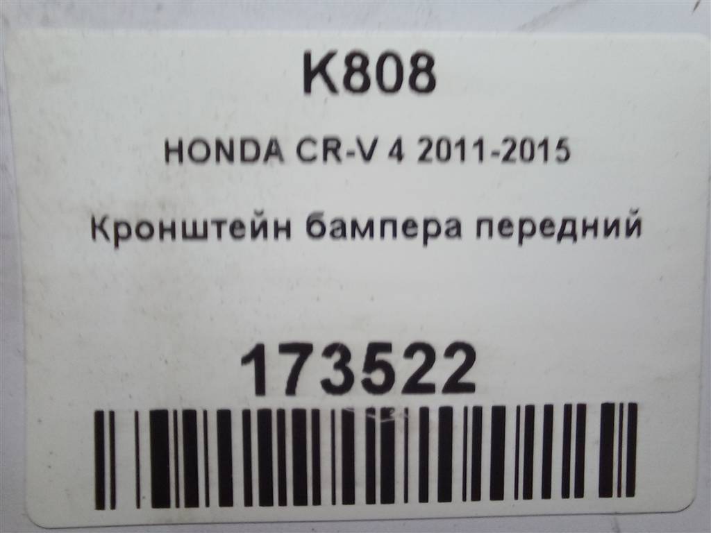 кронштейн бампера HONDA CR-V 2.0 AT (150 л.с.)CR-V  IV (2011—2015) Внедорожник 71140T1EG00, 2130 рублей, Москва