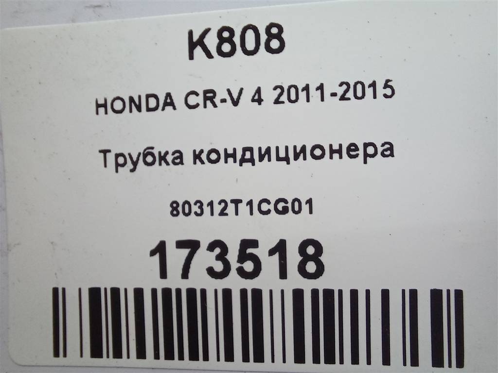 трубка кондиционера HONDA CR-V 2.0 AT (150 л.с.)CR-V  IV (2011—2015) Внедорожник 80312T1CG01, 3279 рублей, Москва