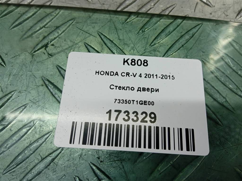 стекло двери HONDA CR-V 2.0 AT (150 л.с.)CR-V  IV (2011—2015) Внедорожник 73350T1GE00, 5920 рублей, Москва