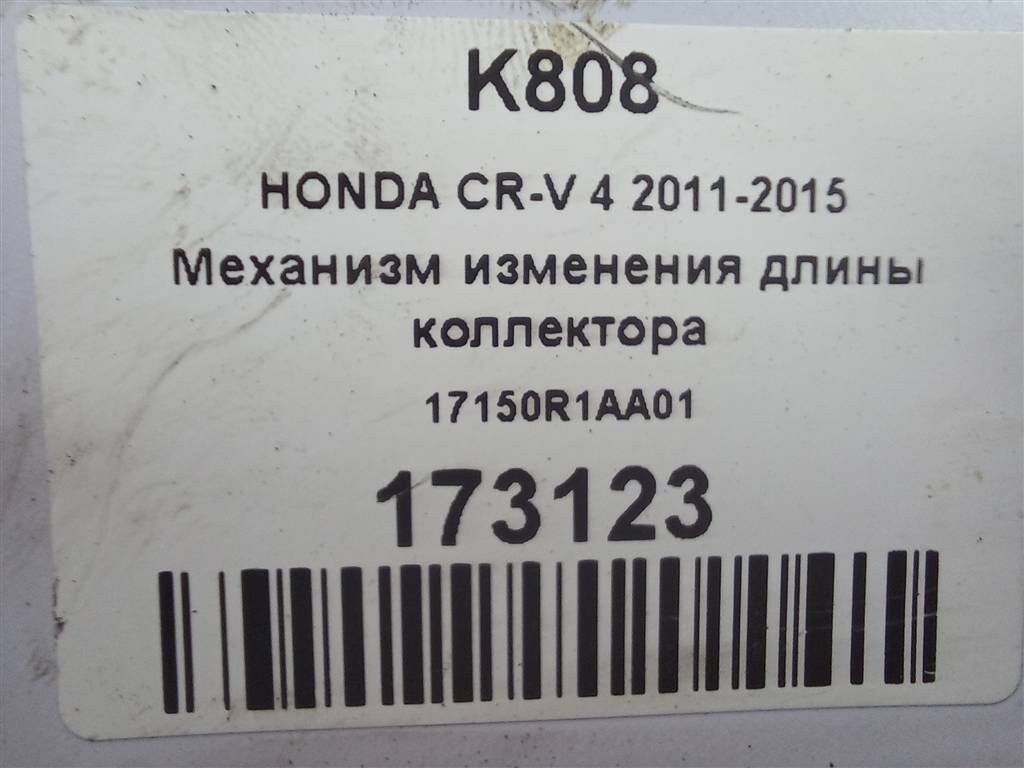 механизм изменения длины коллектора HONDA CR-V 2.0 AT (150 л.с.)CR-V  IV (2011—2015) Внедорожник 17150R1AA01, 2130 рублей, Москва