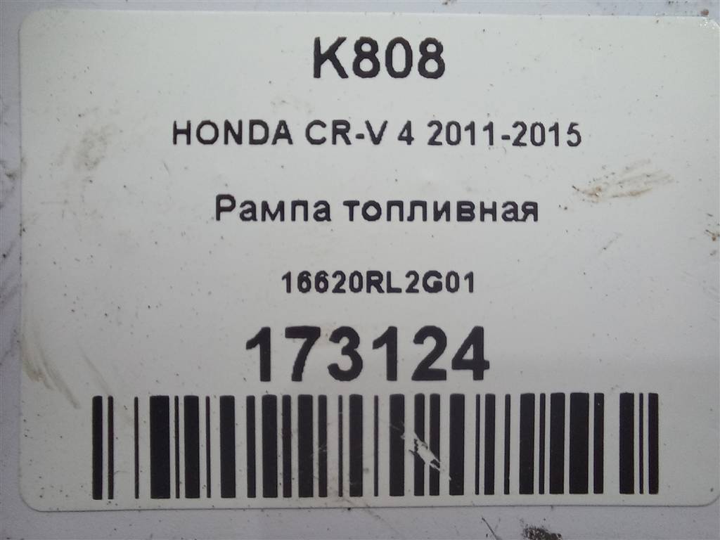 рампа топливная HONDA CR-V 2.0 AT (150 л.с.)CR-V  IV (2011—2015) Внедорожник 16620RL2G01, 980 рублей, Москва