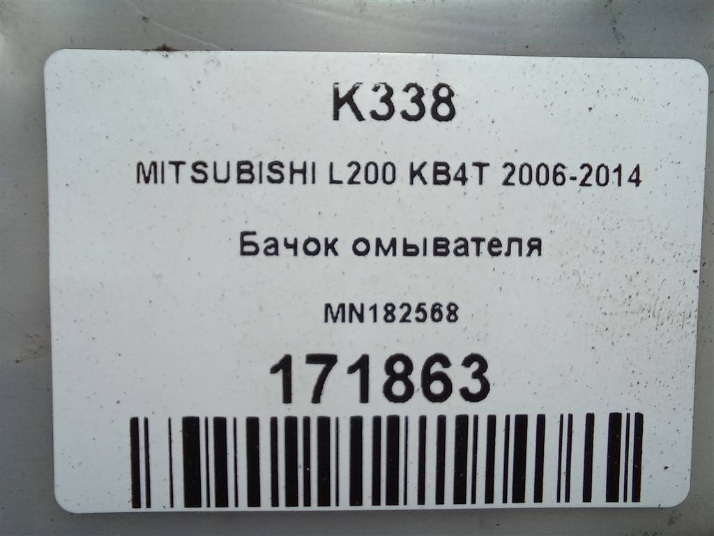 бачок омывателя MITSUBISHI L200  2.5 DI-D MT (136 л.с.)L200  IV (2006—2014) Пикап MN182568, 2470 рублей, Москва