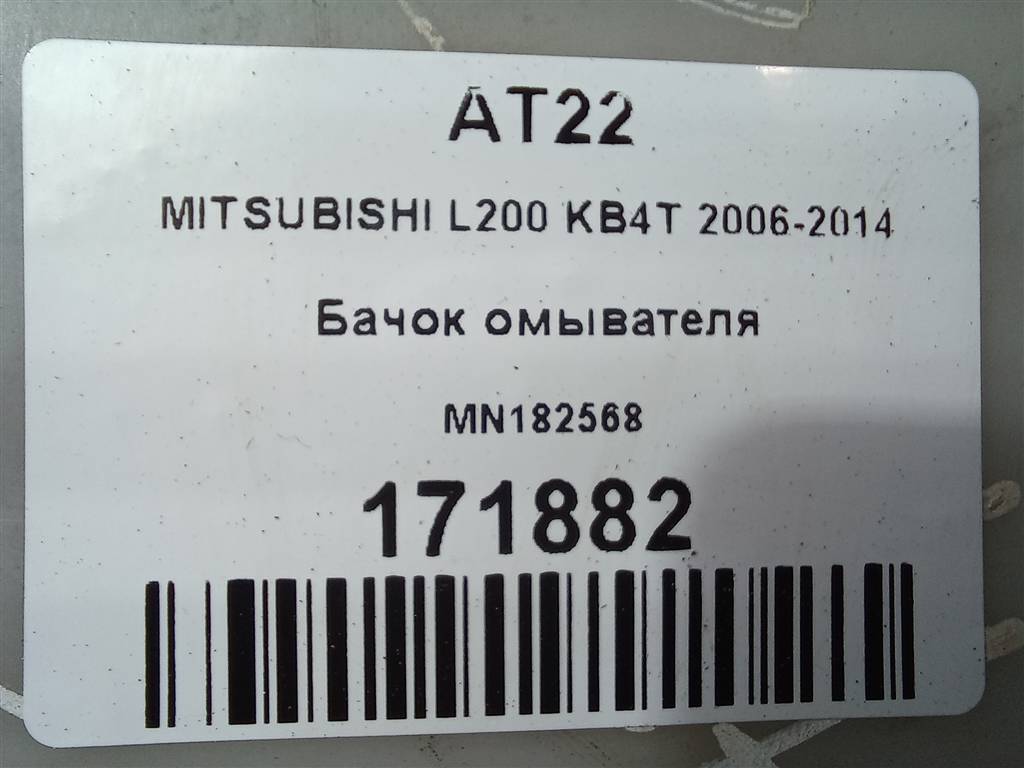 бачок омывателя MITSUBISHI L200   MN182568, 2470 рублей, Москва