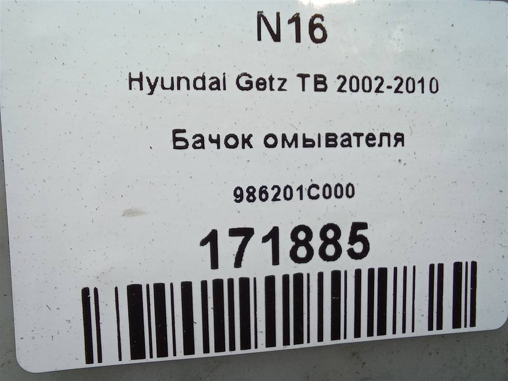бачок омывателя Hyundai GETZ 1.3 AT (85 л.с.)Getz  I (2002—2005) Хетчбэк 986201C000, 1550 рублей, Москва