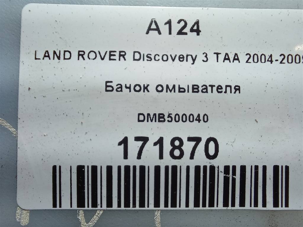 бачок омывателя LAND ROVER DISCOVERY  DMB500040, 2700 рублей, Москва