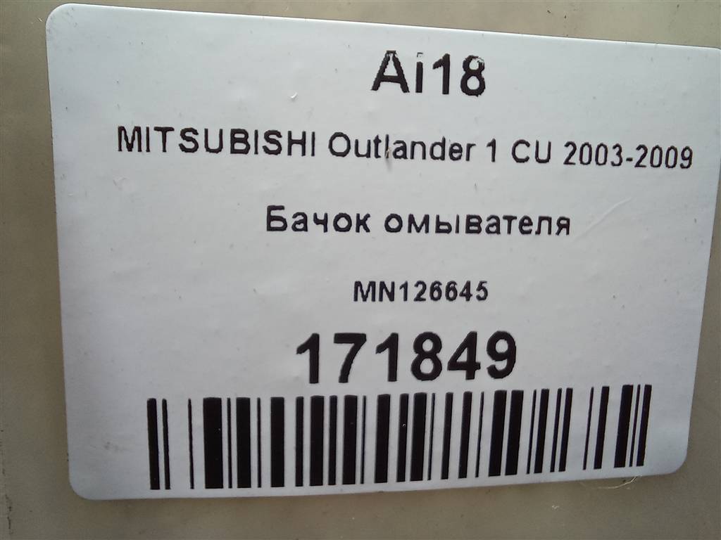 бачок омывателя MITSUBISHI OUTLANDER  MN126645, 2700 рублей, Москва