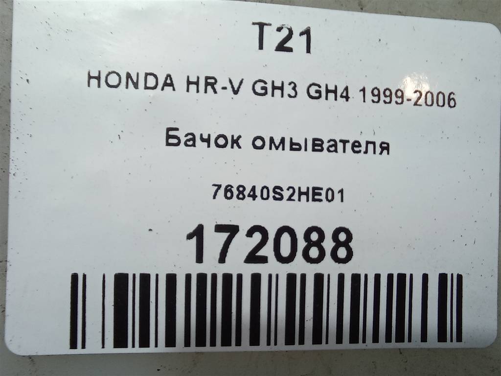 бачок омывателя HONDA HR-V 1.6 CVT (105 л.с.)HR-V  GH рестайлинг (2001—2006) Внедорожник 76840S2HE01, 520 рублей, Москва