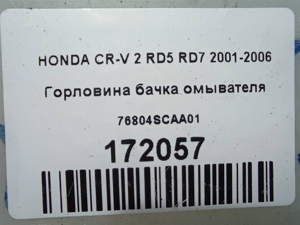 горловина бачка омывателя HONDA CR-V  76804SCAA01, 980 рублей, Москва