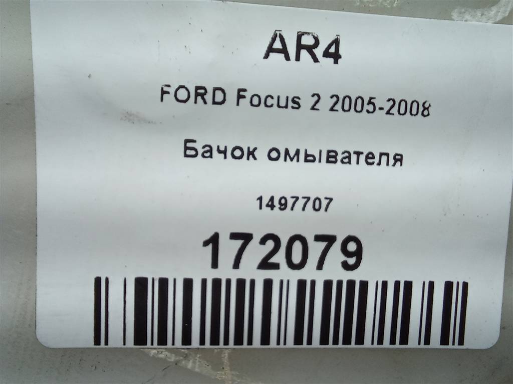 бачок омывателя FORD Focus 1.8 MT (125 л.с.)Focus  II (2005—2008) Хетчбэк 1497707, 860 рублей, Москва