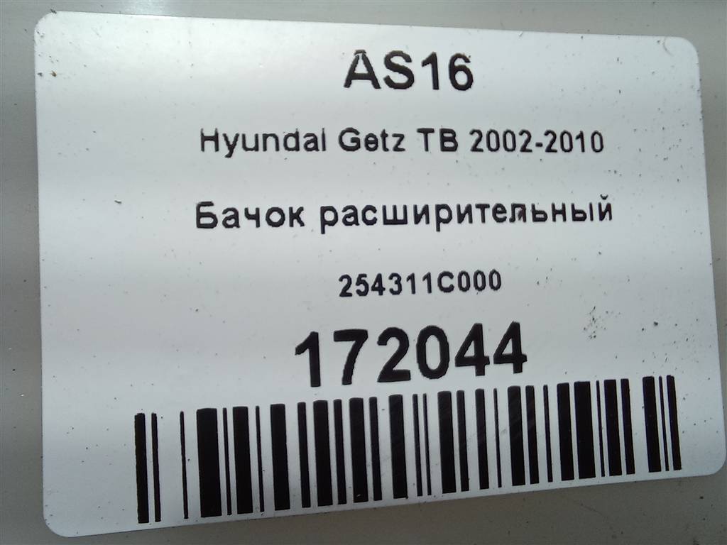 бачок расширительный Hyundai GETZ 1.4 AT (97 л.с.)Getz  I рестайлинг (2005—2011) Хетчбэк 254311C000, 860 рублей, Москва