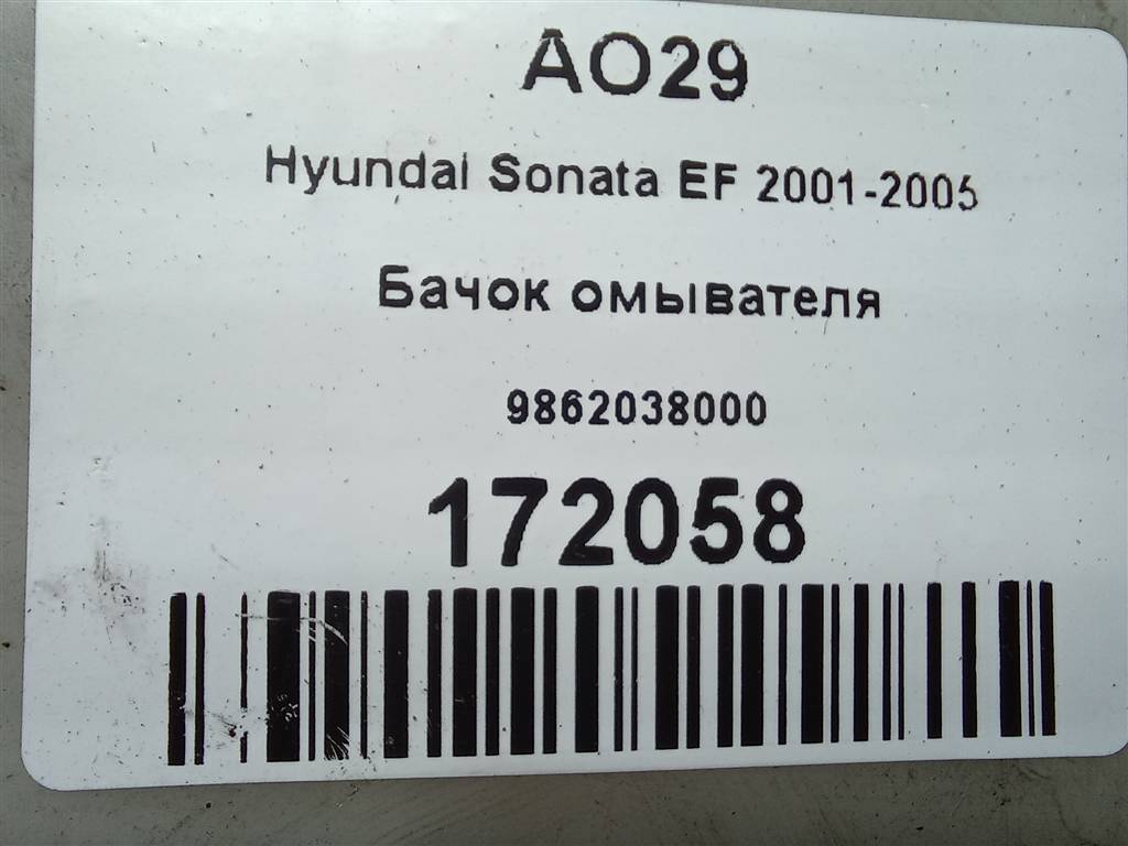 бачок омывателя Hyundai SONATA 2.0 AT (144 л.с.)Sonata  V (2004—2007) Седан 9862038000, 1550 рублей, Москва