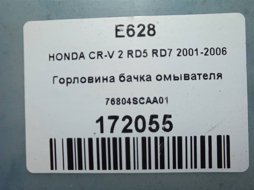 горловина бачка омывателя HONDA CR-V 2.0 AT (150 л.с.)CR-V  II (2001—2004) Внедорожник 76804SCAA01, 980 рублей, Москва
