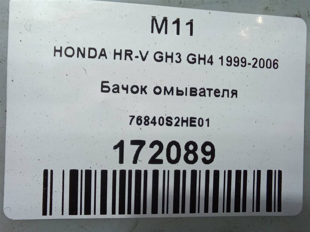 бачок омывателя HONDA HR-V 1.6 CVT (105 л.с.)HR-V  GH рестайлинг (2001—2006) Внедорожник 76840S2HE01, 520 рублей, Москва