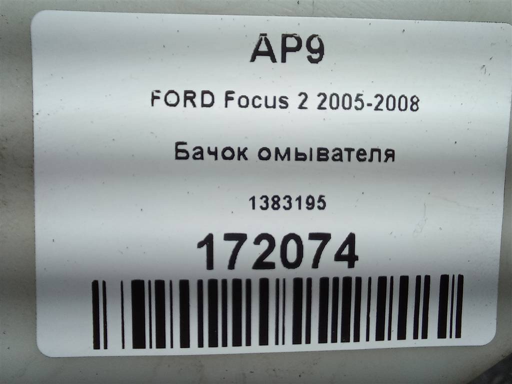 бачок омывателя FORD Focus 1.8 TDCi MT (116 л.с.)Focus  II (2005—2008) Хетчбэк 1383195, 860 рублей, Москва