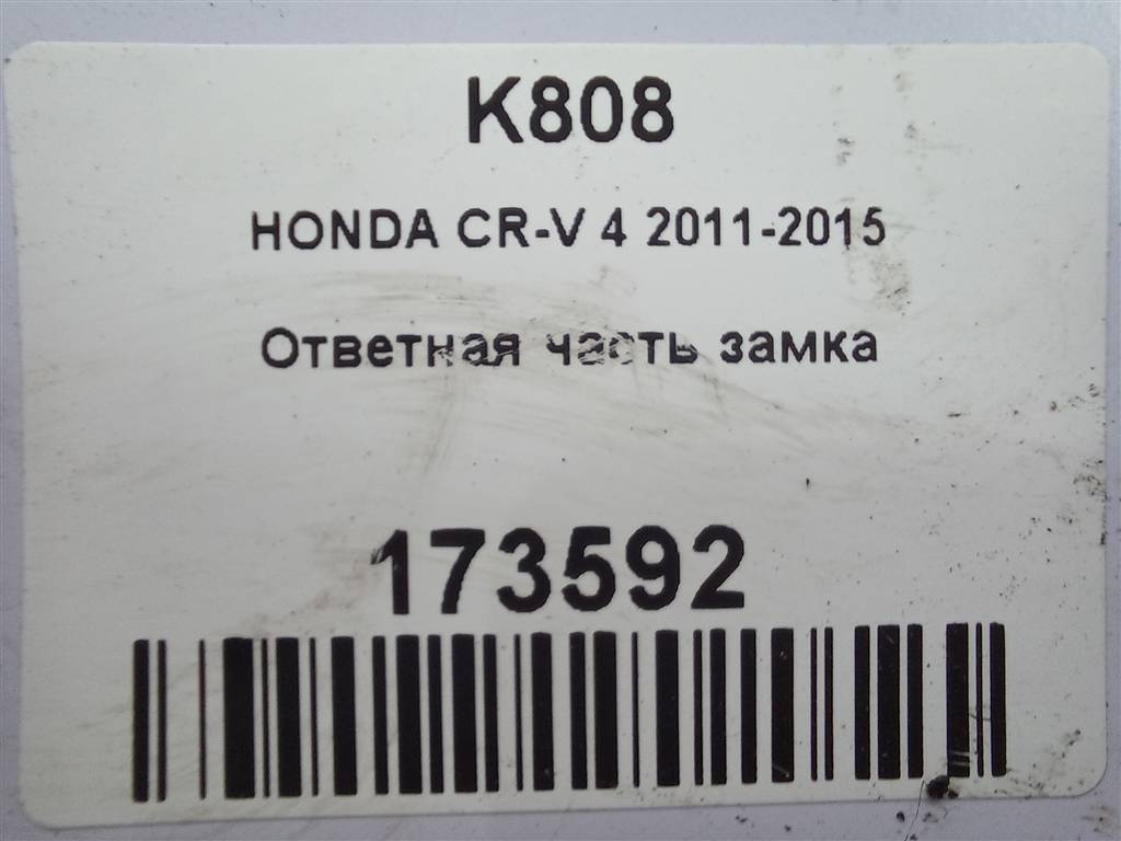 ответная часть замка HONDA CR-V 2.0 AT (150 л.с.)CR-V  IV (2011—2015) Внедорожник 72135SDAA01, 520 рублей, Москва