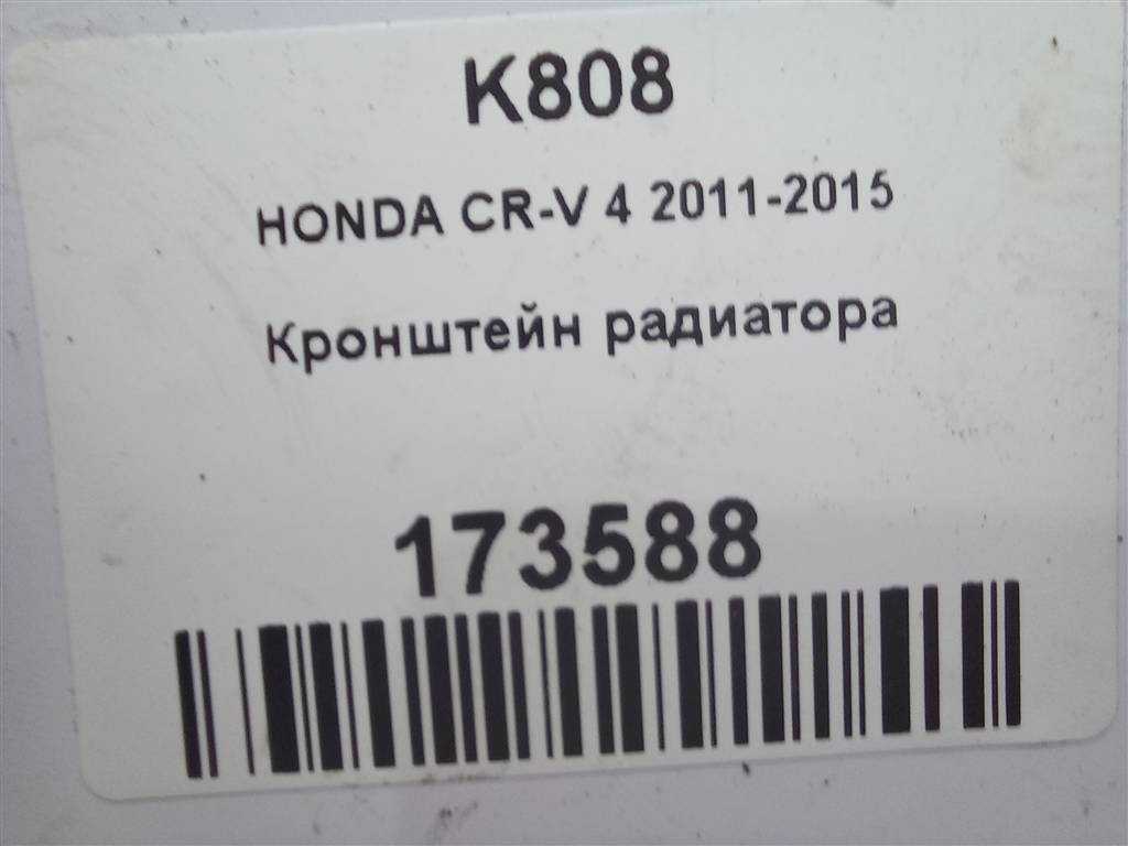 кронштейн радиатора HONDA CR-V 2.0 AT (150 л.с.)CR-V  IV (2011—2015) Внедорожник 74171T1GG00, 1550 рублей, Москва