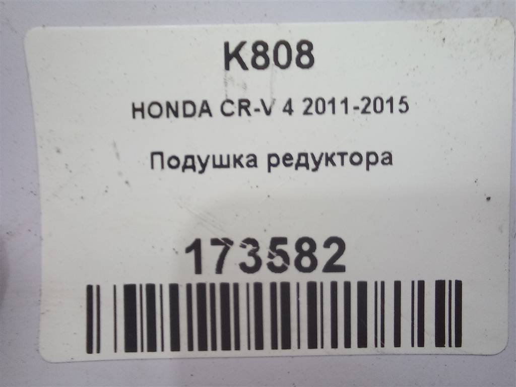 подушка редуктора HONDA CR-V 2.0 AT (150 л.с.)CR-V  IV (2011—2015) Внедорожник 48990R7L003, 860 рублей, Москва
