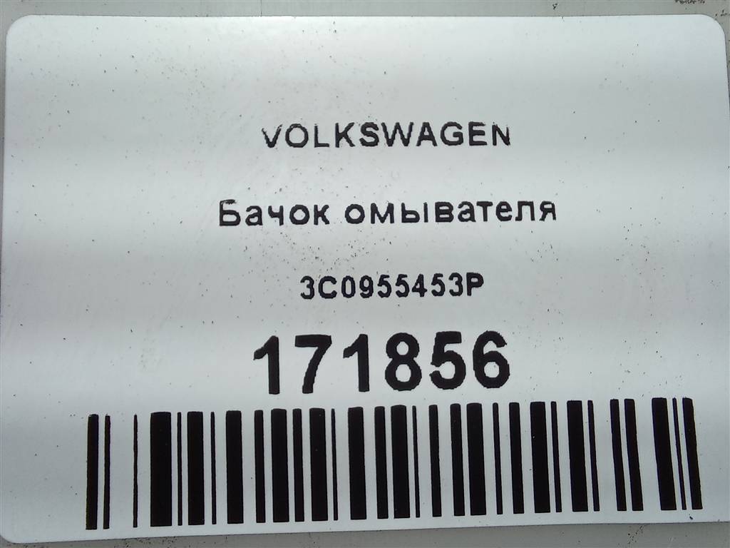 бачок омывателя Volkswagen   3C0955453P, 2700 рублей, Москва