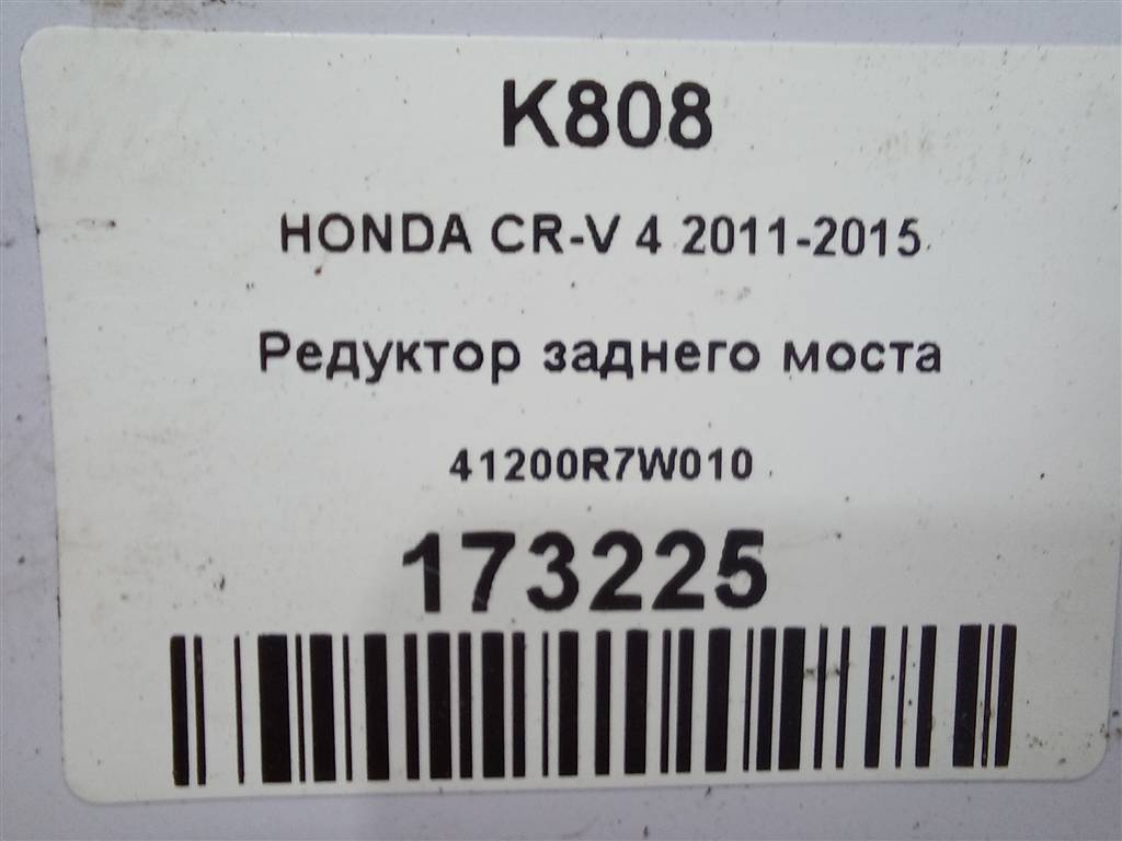 редуктор заднего моста HONDA CR-V 2.0 AT (150 л.с.)CR-V  IV (2011—2015) Внедорожник 41200R7W010, 37200 рублей, Москва
