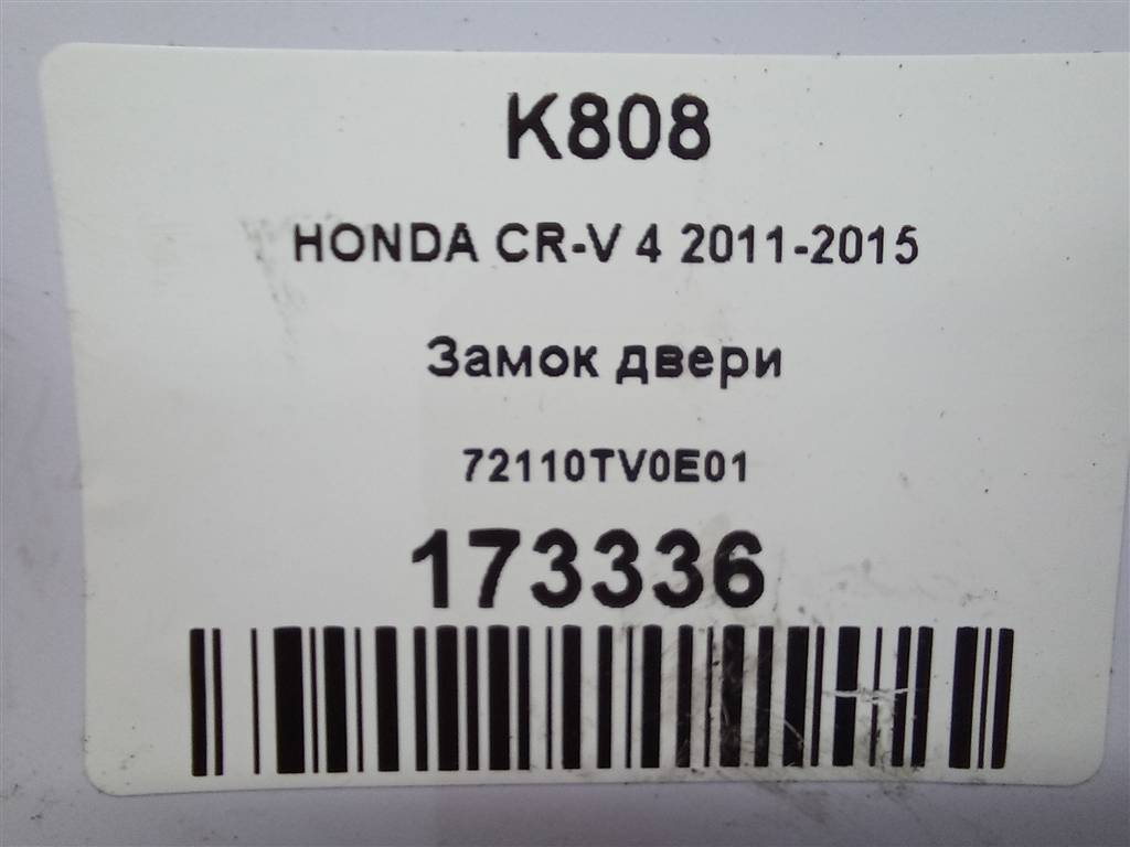 замок двери HONDA CR-V 2.0 AT (150 л.с.)CR-V  IV (2011—2015) Внедорожник 72110TV0E01, 1670 рублей, Москва