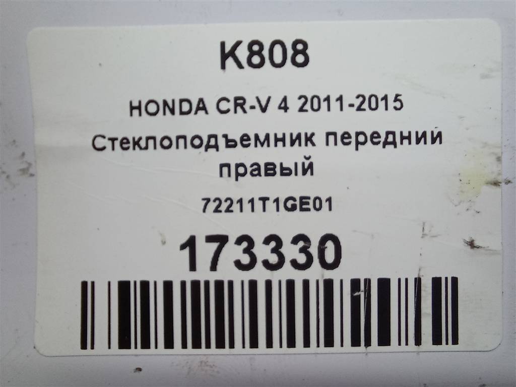 стеклоподъемник HONDA CR-V 2.0 AT (150 л.с.)CR-V  IV (2011—2015) Внедорожник 72211T1GE01, 2700 рублей, Москва