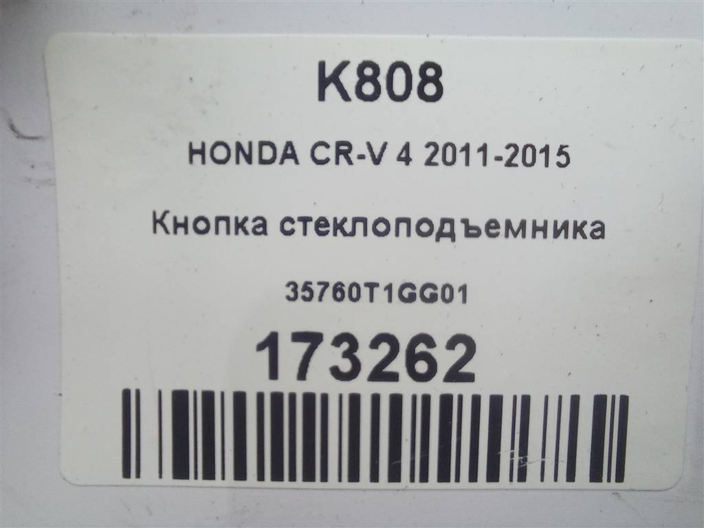 кнопка стеклоподъемника HONDA CR-V 2.0 AT (150 л.с.)CR-V  IV (2011—2015) Внедорожник 35760T1GG01, 1550 рублей, Москва