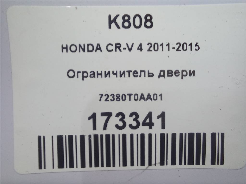 ограничитель двери HONDA CR-V 2.0 AT (150 л.с.)CR-V  IV (2011—2015) Внедорожник 72380T0AA01, 1900 рублей, Москва