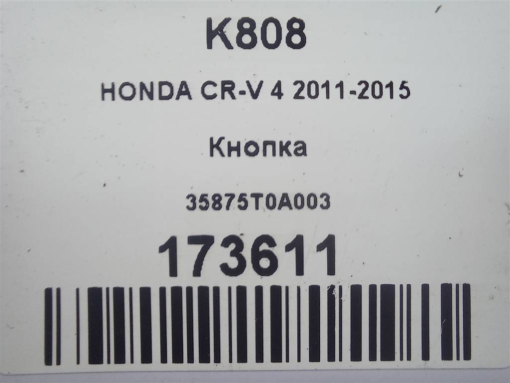 кнопка HONDA CR-V 2.0 AT (150 л.с.)CR-V  IV (2011—2015) Внедорожник 35875T0A003, 1090 рублей, Москва