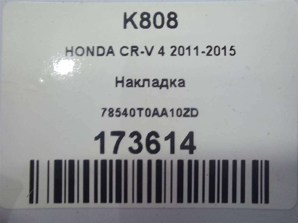 накладка HONDA CR-V 2.0 AT (150 л.с.)CR-V  IV (2011—2015) Внедорожник 78540T0AA10ZD, 2130 рублей, Москва