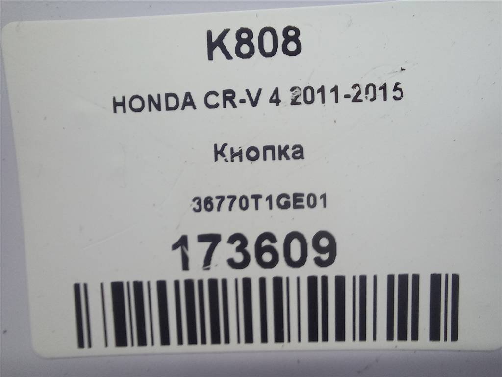 кнопка HONDA CR-V 2.0 AT (150 л.с.)CR-V  IV (2011—2015) Внедорожник 36770T1GE01, 1210 рублей, Москва