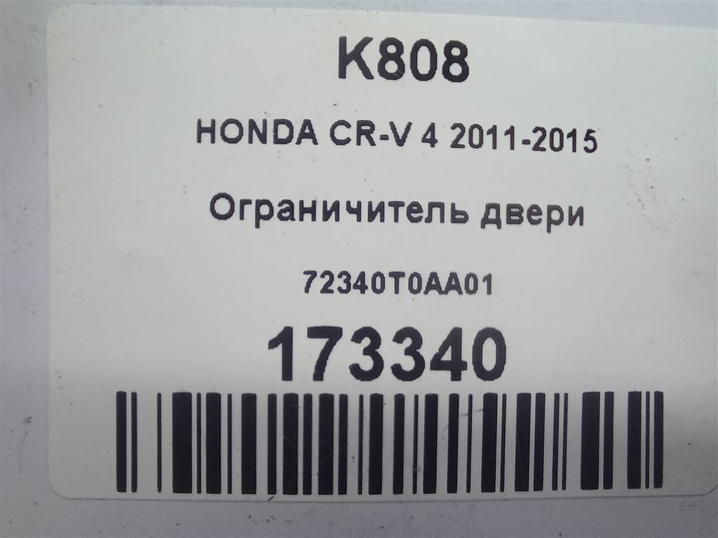 ограничитель двери HONDA CR-V 2.0 AT (150 л.с.)CR-V  IV (2011—2015) Внедорожник 72340T0AA01, 750 рублей, Москва