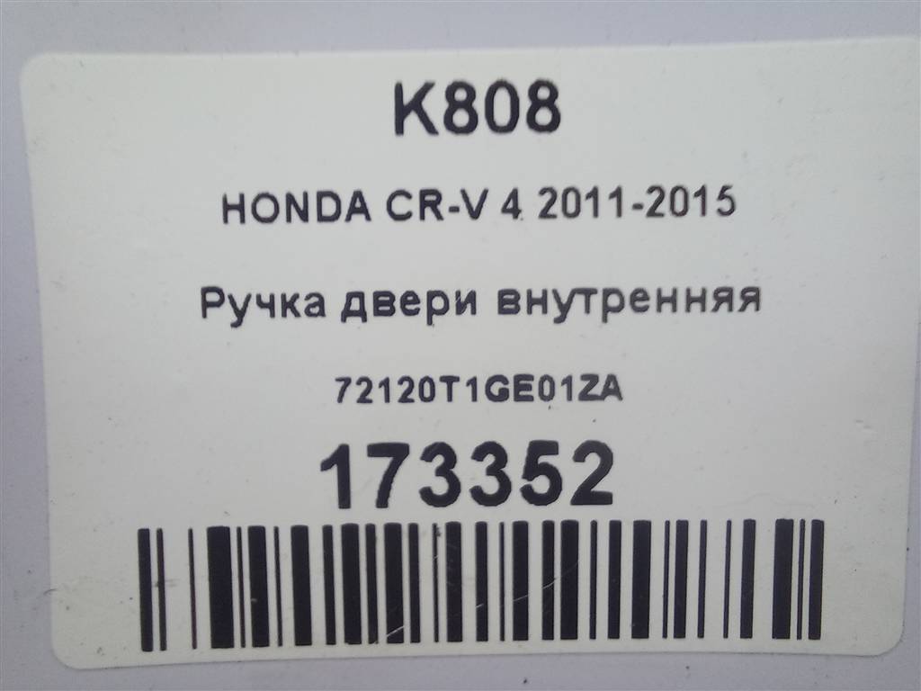 ручка двери внутренняя HONDA CR-V 2.0 AT (150 л.с.)CR-V  IV (2011—2015) Внедорожник 72120T1GE01ZA, 630 рублей, Москва