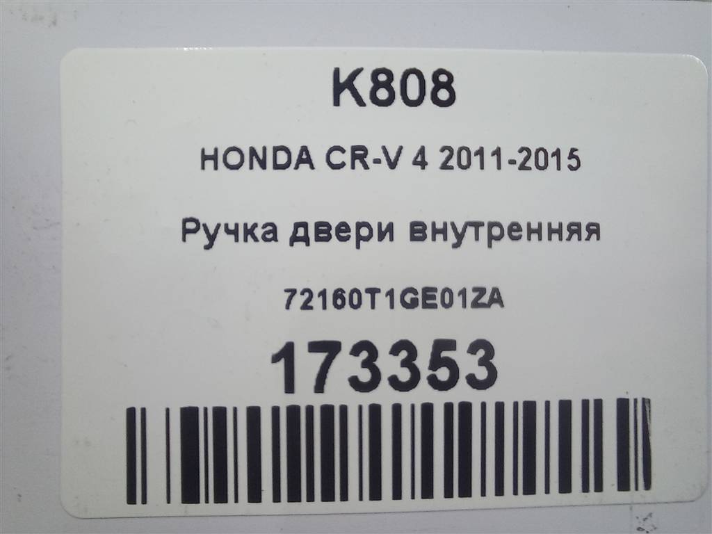 ручка двери внутренняя HONDA CR-V 2.0 AT (150 л.с.)CR-V  IV (2011—2015) Внедорожник 72120T1GE01ZA, 630 рублей, Москва
