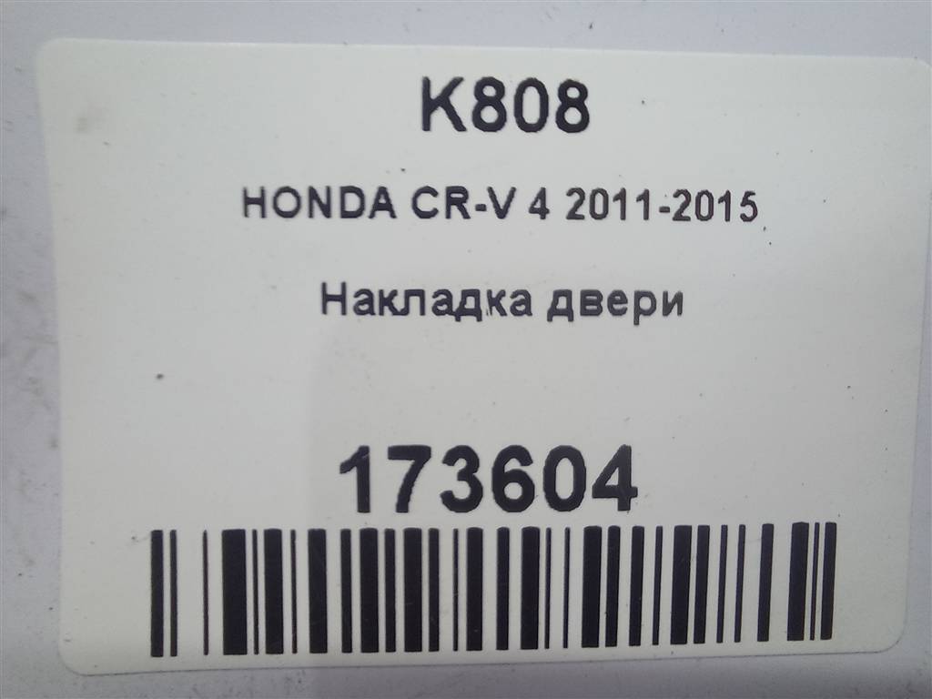 накладка двери HONDA CR-V 2.0 AT (150 л.с.)CR-V  IV (2011—2015) Внедорожник 75395T0AJ01, 1090 рублей, Москва