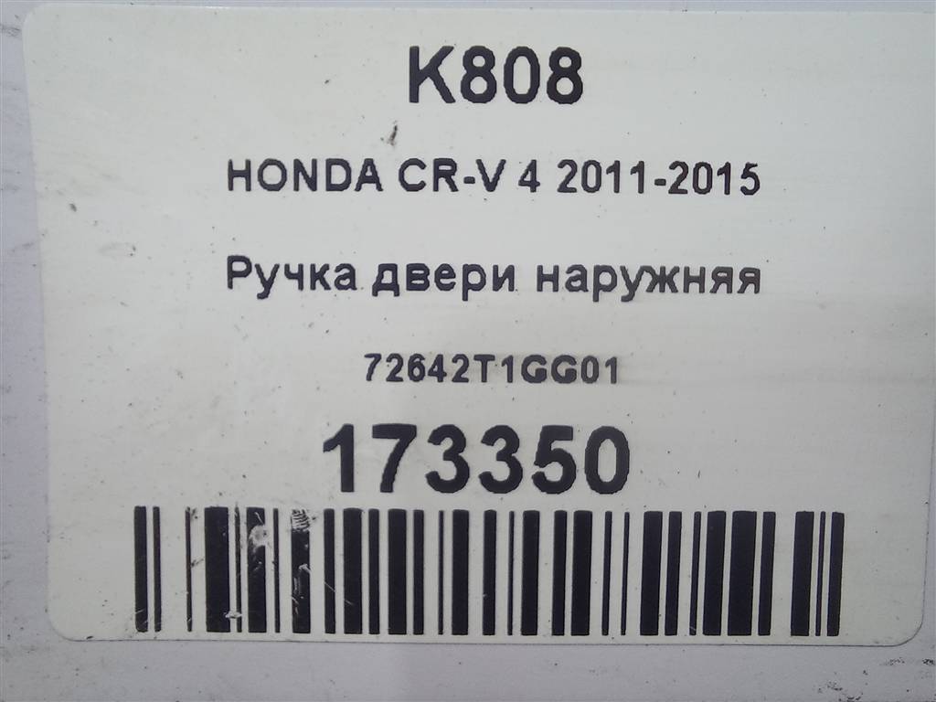 ручка двери внешняя HONDA CR-V 2.0 AT (150 л.с.)CR-V  IV (2011—2015) Внедорожник 72642T1GG01, 2700 рублей, Москва