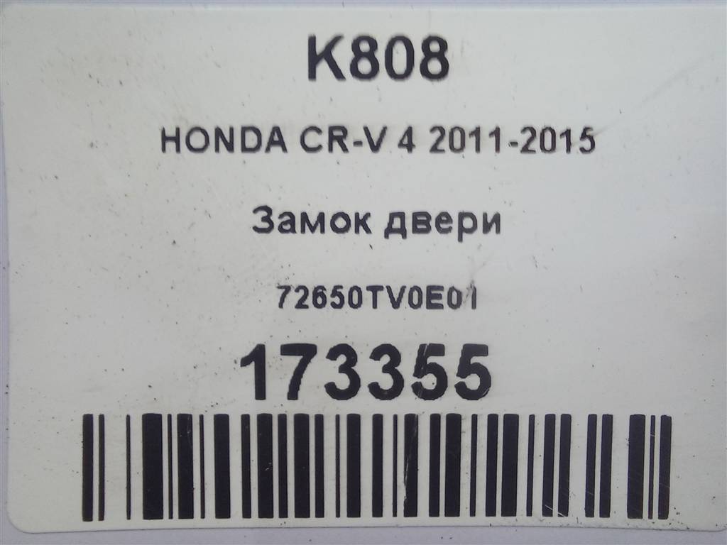 замок двери HONDA CR-V 2.0 AT (150 л.с.)CR-V  IV (2011—2015) Внедорожник 72650TV0E01, 1550 рублей, Москва