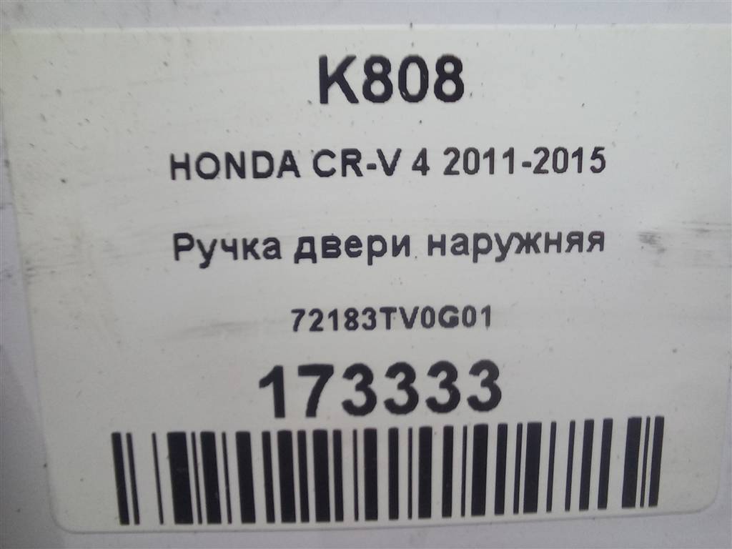 ручка двери внешняя HONDA CR-V 2.0 AT (150 л.с.)CR-V  IV (2011—2015) Внедорожник 72183TV0G01, 3850 рублей, Москва