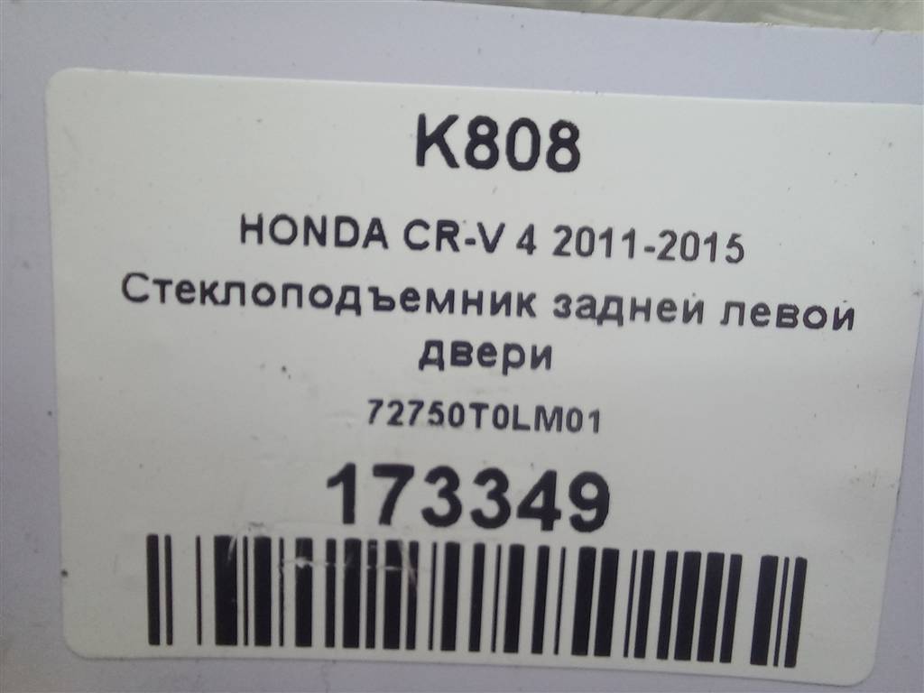 стеклоподъемник HONDA CR-V 2.0 AT (150 л.с.)CR-V  IV (2011—2015) Внедорожник 72750T0LM01, 2010 рублей, Москва