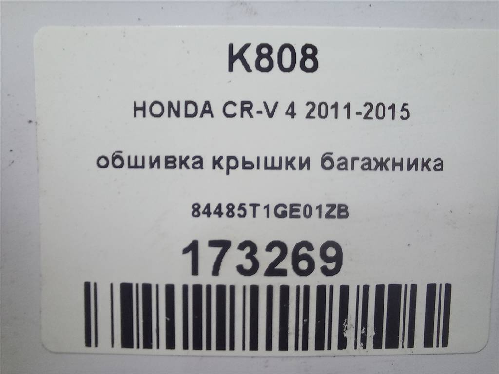 обшивка крышки багажника HONDA CR-V 2.0 AT (150 л.с.)CR-V  IV (2011—2015) Внедорожник 84485T1GE01ZB, 2700 рублей, Москва