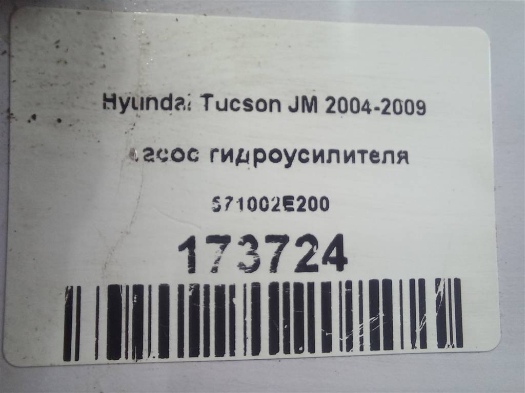 насос гидроусилителя Hyundai TUCSON  571002E200, 2930 рублей, Москва