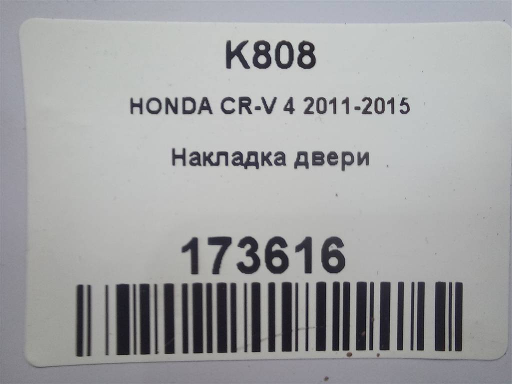 накладка двери HONDA CR-V 2.0 AT (150 л.с.)CR-V  IV (2011—2015) Внедорожник 72410T1GE11, 1550 рублей, Москва