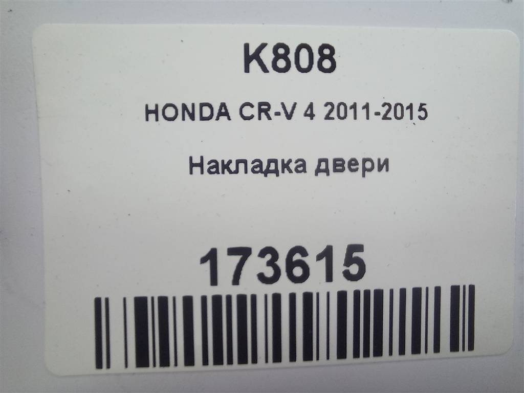 накладка двери HONDA CR-V 2.0 AT (150 л.с.)CR-V  IV (2011—2015) Внедорожник 72450T1GE11, 2130 рублей, Москва