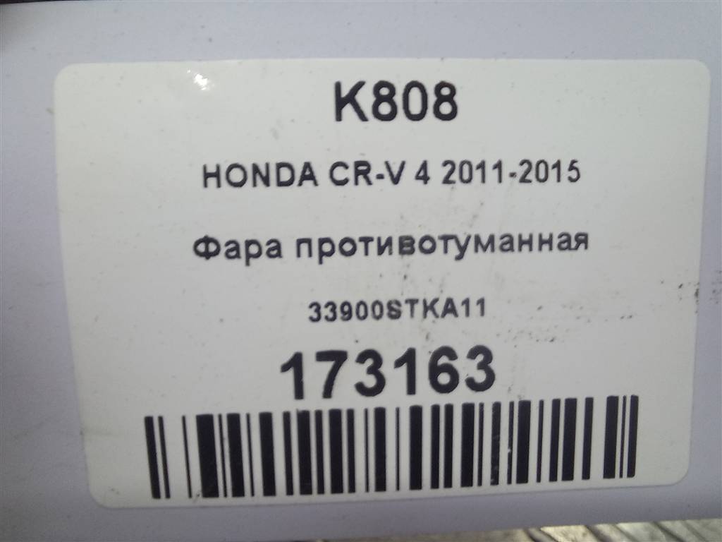 фара противотуманная HONDA CR-V 2.0 AT (150 л.с.)CR-V  IV (2011—2015) Внедорожник 33900STKA11, 3279 рублей, Москва